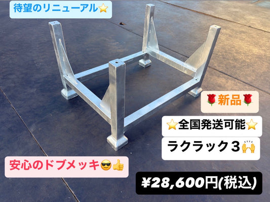 ラクラック（資材梱包用ラック）
