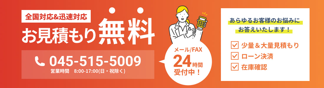 お見積り無料 メール/FAX24時間受付中！