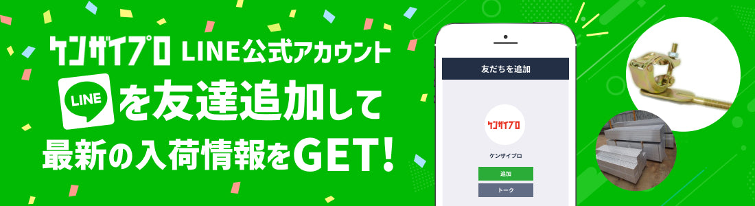 建材プロLINE公式アカウントを友達追加して最新の入荷情報をGET！